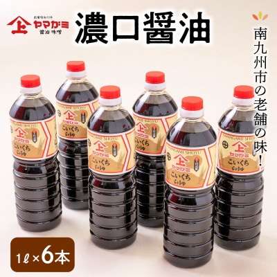 ヤマガミ濃口醤油1L6本入りセット