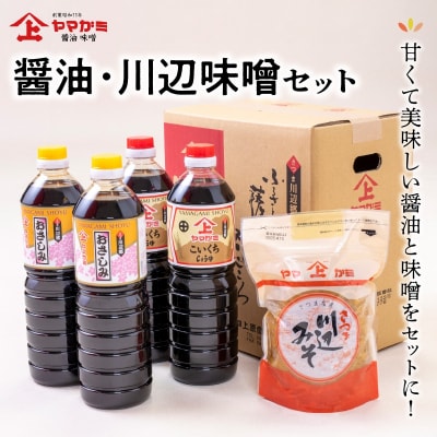 ヤマガミ醤油 川辺味噌セット