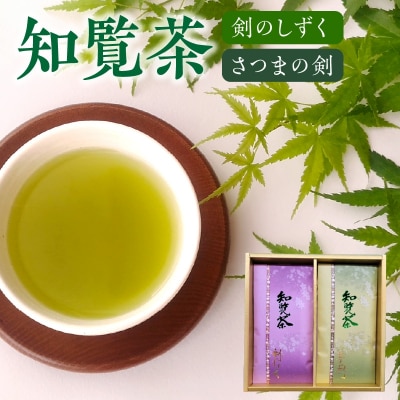 知覧茶 剣のしずく80g×1、さつまの剣100g×1