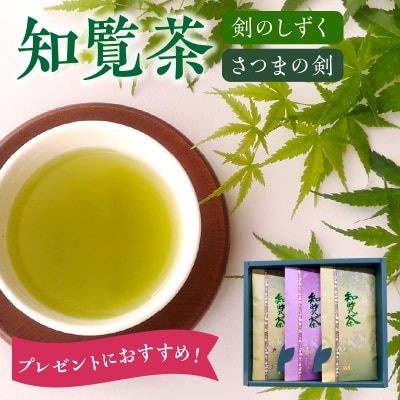 知覧茶 剣のしずく80g×1、さつまの剣100g×2