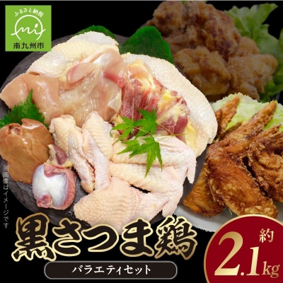 鹿児島ブランド地鶏!黒さつま鶏バラエティセット【配送不可地域：離島】