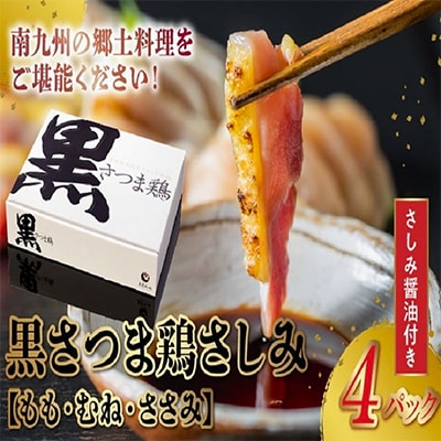 黒さつま鶏さしみ4パックセット【配送不可地域：離島】