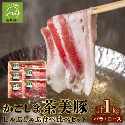 かごしま茶美豚しゃぶしゃぶ食べ比べセット【配送不可地域：離島】