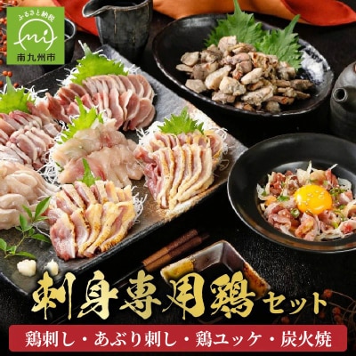 「刺身専用鶏」鶏刺し・あぶり刺し・鶏ユッケ・炭火焼 セット【配送不可地域：離島】