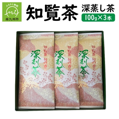 知覧茶 深蒸し茶