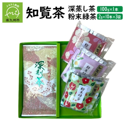 知覧茶 深蒸し茶・粉末緑茶セット