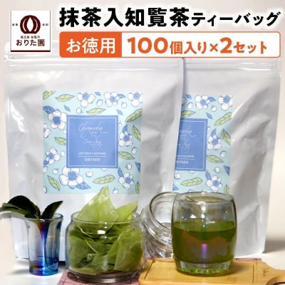 お徳用抹茶入知覧茶ティーバッグ100個入り2セット