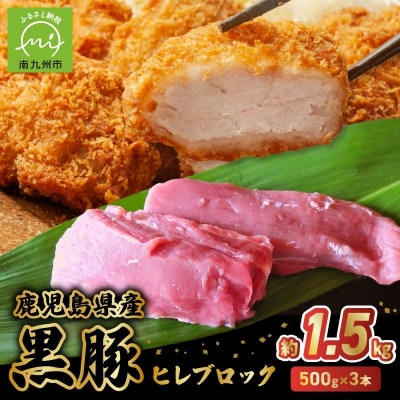 鹿児島県産黒豚ヒレブロック3本 約1.5kg【配送不可地域：離島】