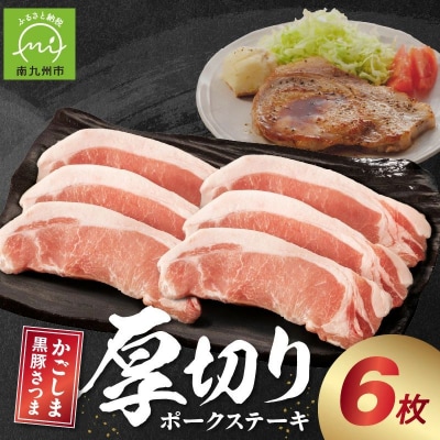 南九州市産かごしま黒豚さつま厚切りポークステーキ 6枚【配送不可地域：離島】
