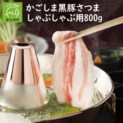南九州市産かごしま黒豚さつましゃぶしゃぶ用 800g【配送不可地域：離島】