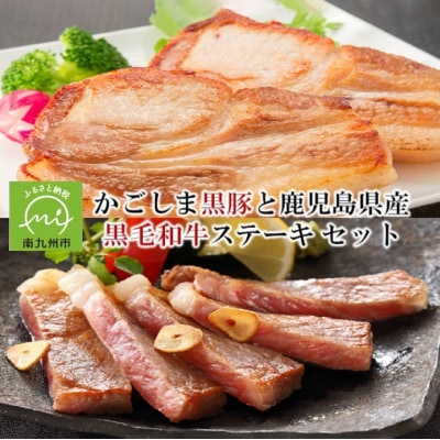 かごしま黒豚と鹿児島県産黒毛和牛ステーキ セット【配送不可地域：離島】