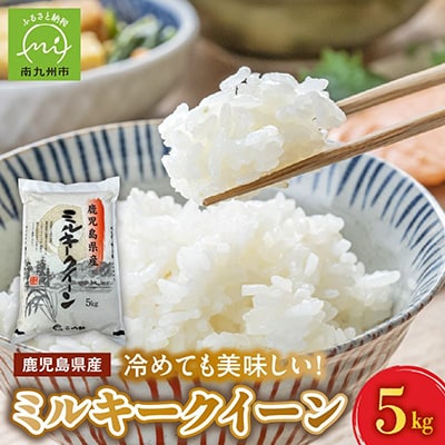 鹿児島県産ミルキークイーン5kg