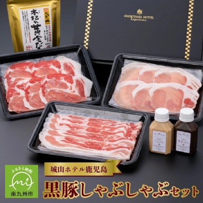 城山ホテル鹿児島黒豚しゃぶしゃぶセット【配送不可地域：離島】