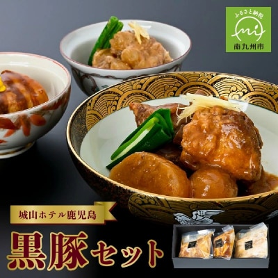 城山ホテル鹿児島鹿児島黒豚( 角煮、なんこつ、とんこつ )セット【配送不可地域：離島】