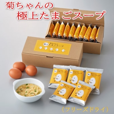 菊ちゃんの極上たまごスープ(フリーズドライ)