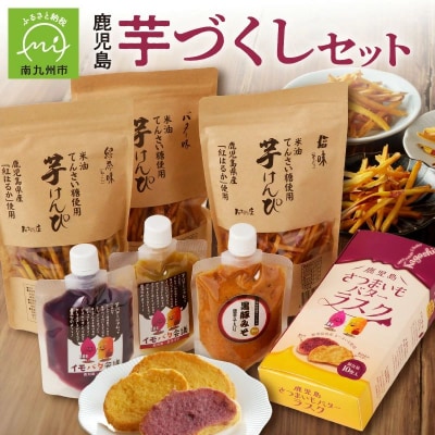 鹿児島芋づくしセット