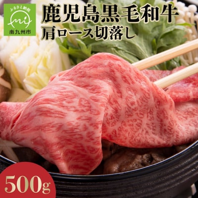4等級の鹿児島黒毛和牛肩ロース切落し500g【配送不可地域：離島】