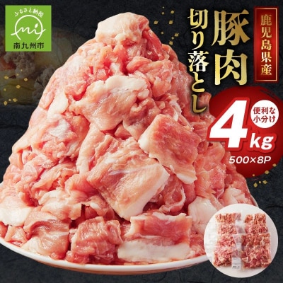 鹿児島県産豚切り落とし4kg【配送不可地域：離島】