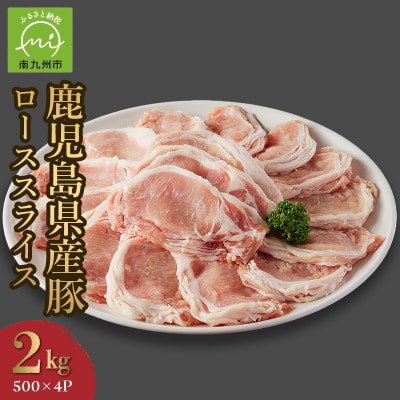 鹿児島県産豚ローススライス2kg【配送不可地域：離島】