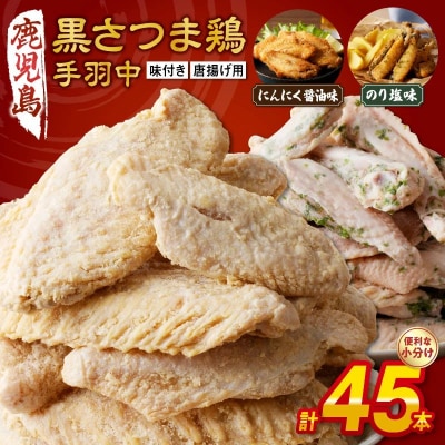 揚げるだけ!黒さつま鶏手羽唐用2種セット【配送不可地域：離島】