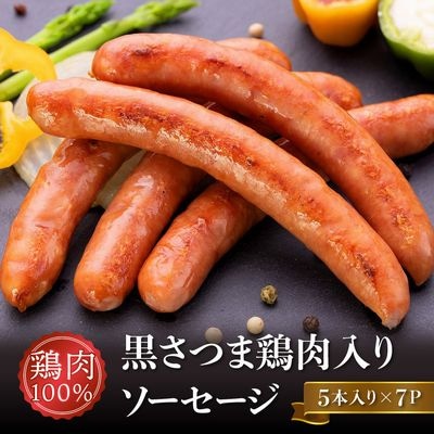 黒さつま鶏肉入り!鶏肉100%ソーセージ(5本入り)7Pセット【配送不可地域：離島】