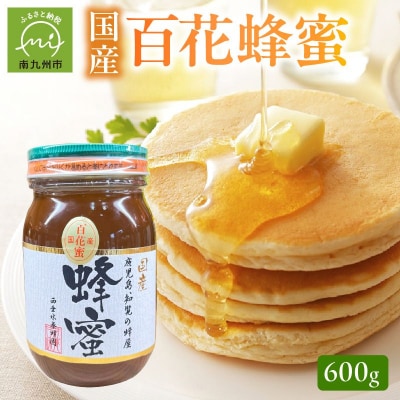 国産百花蜂蜜600g