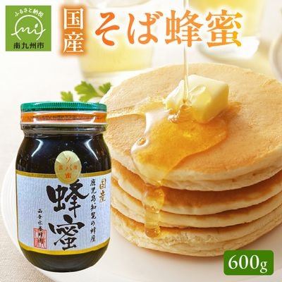 国産そば蜂蜜600g