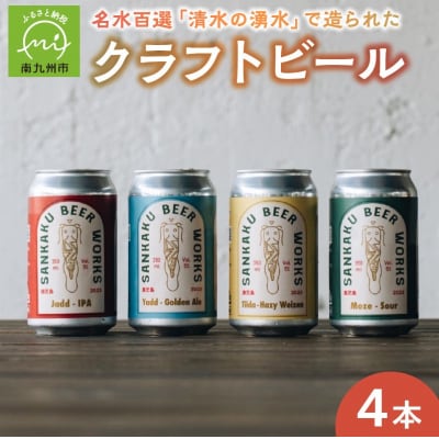 名水百選「清水の湧水」で造られたクラフトビール4本【配送不可地域：離島】