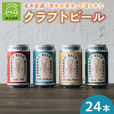 クラフトビール24本セット【配送不可地域：離島】