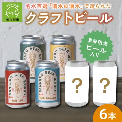 クラフトビール6本セット【配送不可地域：離島】