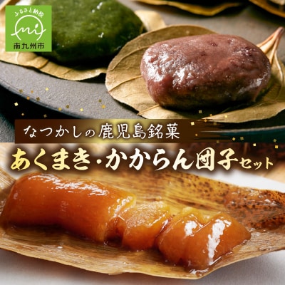 あくまき、かからん団子セット【配送不可地域：離島】