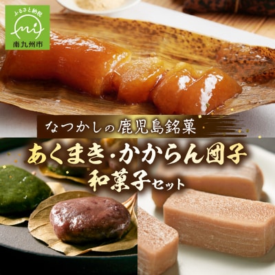 あくまき、かからん団子、和菓子セット