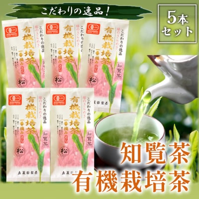 知覧茶有機栽培茶5本セット