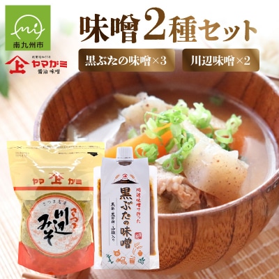 ヤマガミ黒ぶたの味噌・川辺味噌セット