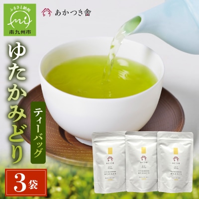 あかつき舎 ゆたかみどりティーバッグ3袋セット