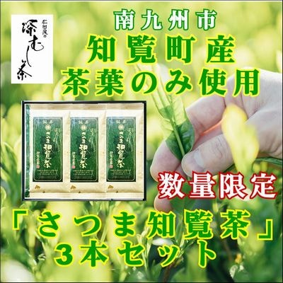 知覧茶園の深むし茶「さつま知覧茶」3本セット