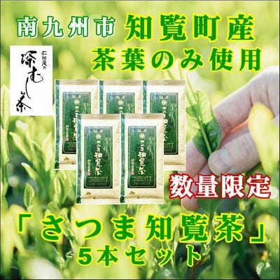 知覧茶園の深むし茶「さつま知覧茶」5本セット