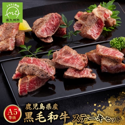 A5等級鹿児島県産黒毛和牛ステーキセット【配送不可地域：離島】