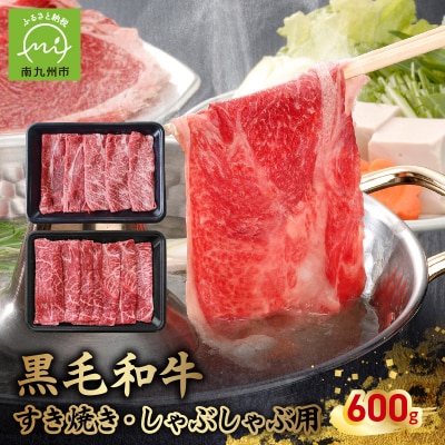 黒毛和牛すき焼き・しゃぶしゃぶ用600g【配送不可地域：離島】