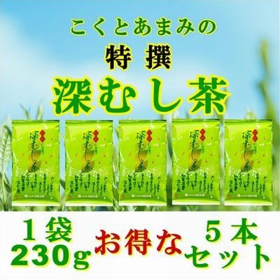 知覧茶園の特撰深むし茶 5本セット