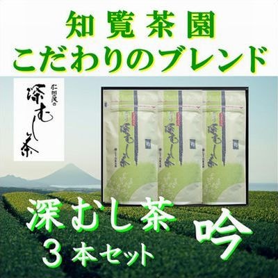 知覧茶園の深むし茶「吟」3本セット