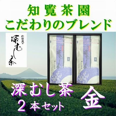 知覧茶園の深むし茶「金」2本セット