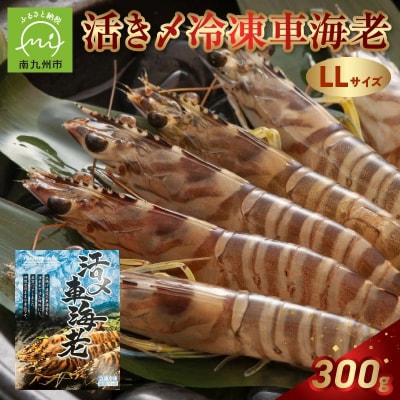 活き〆冷凍車海老LLサイズ【配送不可地域：離島】