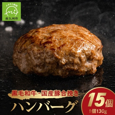 黒毛和牛・国産豚合挽きハンバーグ15個【配送不可地域：離島】