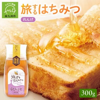旅するはちみつ300g【れんげ蜂蜜】
