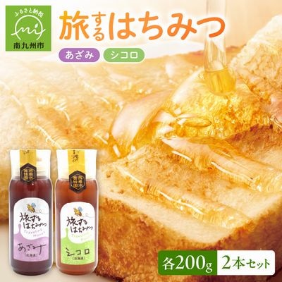 旅するはちみつ200g2本セット【あざみ・シコロ】