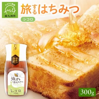 旅するはちみつ300g【シコロ蜂蜜】
