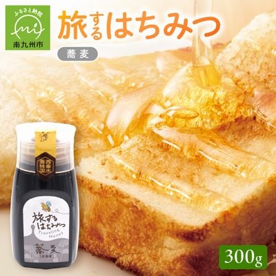 旅するはちみつ300g【蕎麦蜂蜜】