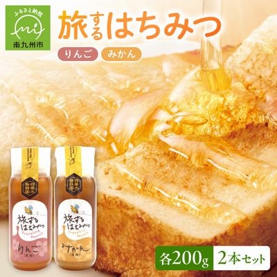 旅するはちみつ200g2本セット【りんご・みかん】