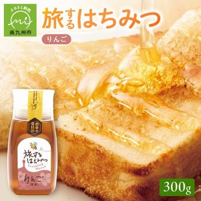 旅するはちみつ300g【りんご蜂蜜】